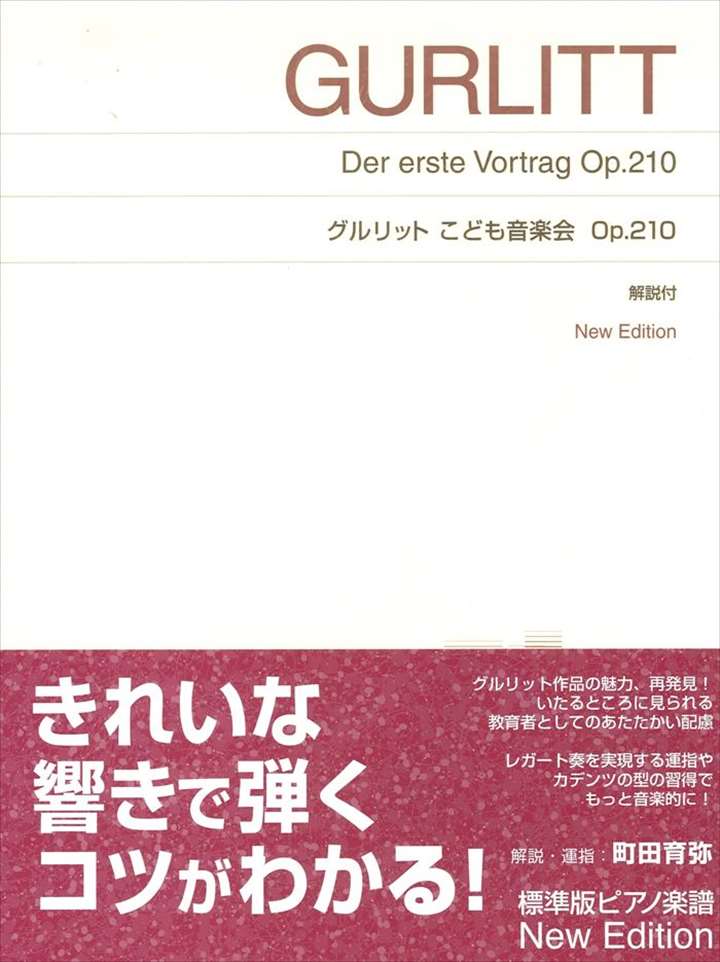 ピアノ 楽譜 グルリット | レッスン 教則 教材 教本 | こども音楽会 Op.210 New Edition 解説付