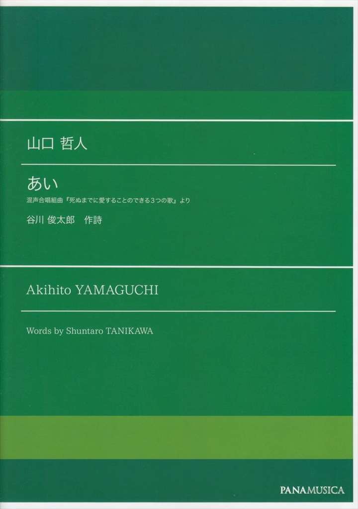 山口　哲人 | 「あい」混声合唱組曲『死ぬまでに愛することのできる3つの歌』より