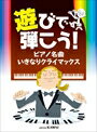 ピアノ 楽譜 オムニバス | 遊びで弾こう！ピアノ名曲 いきなりクライマックス