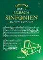 ピアノ 楽譜 J.S.バッハ | 合奏譜によるJ.S.BACHシンフォニア