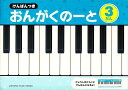 ピアノ 楽譜 | レッスン 教則 教材 教本 | けんばんつき おんがくのーと 3だん