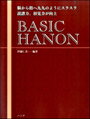 ピアノ 楽譜 伊藤仁美 | レッスン 教則 教材 教本 | BASIC HANON