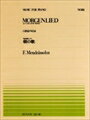 ピアノ 楽譜 メンデルスゾーン | 全音ピアノピース PP-086　朝の歌 Op.62-4 (「無言歌集」から)