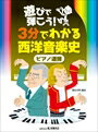 ピアノ 楽譜 オムニバス | レッスン 教則 教材 教本 | 遊びで弾こう！「3分でわかる西洋音楽史」[ピア..