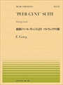 ピアノ 楽譜 グリーグ | 全音ピアノピース PP-576　組曲《ペール・ギュント》より ソルヴェイグの歌