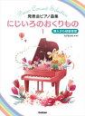 発表会ピアノ曲集　にじいろのおくりもの 1丸子あかね選・校訂の発表会ピアノ曲集が登場！ 導入から初級程度の曲を中心に、ソロ53曲・連弾4曲 計57曲を収録。幼い生徒さんの手でも無理なく取り組むことができるよう、特に指使いやアーティキュレーションに配慮しました。さまざまな時代や国の作曲家の曲、今まで目に触れる機会が少なかった曲（おたすけ棒／サリュトリンスカヤ、カタカタ水車／グルリット、ワルツ／ベートーヴェン 等）も満載。発表会でお使いいただくことを目的に選曲していますが、もちろん普段のレッスンにもお使いいただけます！レベル：導入から初級程度 作曲 (編成) タイトル 編曲 校訂者 運指研究者 1春乃うらら (ソロ)ひなたぼっこ／春乃うらら2 (ソロ)元気な少年／テュルク3 (ソロ)かわいいハリネズミ／カバレフスキー4 (ソロ)かっこうとろば／ツェルター5 (ソロ)森の小道／ドイツ民謡6 (ソロ)きらくなハンス／テュルク7 (ソロ)メヌエット／フック8 (ソロ)おはなし／ディアベリ9 (ソロ)ヘンゼルとグレーテル／フンパーディンク10 (ソロ)メヌエット／ハスラー11 (ソロ)かえるの行進／春乃うらら12 (ソロ)かわいいポルカ／カバレフスキー13 (ソロ)メヌエット／ライナグル14 (ソロ)にじいろのおくりもの／春乃うらら15 (ソロ)おたすけ棒／サリュトリンスカヤ16 (ソロ)かなしみ／テュルク17 (ソロ)道化師たち／ギロック18 (ソロ)こうもりが住むお城／轟千尋19 (ソロ)木の実とことり／轟千尋20 (ソロ)ちいさなバレリーナ／テュルク21 (ソロ)いつも楽しく／テュルク22 (ソロ)かわいいひよこ／リュバルスキー23 (ソロ)みどりのまきば／フランス民謡24 (ソロ)変奏曲／ポトロフスキー25 (ソロ)私のリーザ／チャイコフスキー26 (ソロ)王様のメヌエット／テュルク27 (ソロ)ワルツ／ショスタコーヴィチ28 (ソロ)ガヴォット／テレマン29 (ソロ)アンダンテ／ミュラー30 (ソロ)ふたりでおしゃべり／シュモール31 (ソロ)サラバンド／ノイフビッレ32 (ソロ)ポーランドのおどり／スヴェストル33 (ソロ)グルリット／ガヴォット34 (ソロ)ソナチネ／ヴァンハル35 (ソロ)カンツォネッタ／ネーフェ36 (ソロ)メヌエット／クリーガー37 (ソロ)火のおどり／轟千尋38 (ソロ)ワルツ／マイカパル39 (ソロ)アレグレット／ディアベリ40 (ソロ)エチュード／マイカパル41 (ソロ)かくれんぼ／シュモール42 (ソロ)春のようせい／轟 千尋43 (ソロ)カタカタ水車／グルリット44 (ソロ)陽気な若者／テュルク45 (ソロ)メヌエット／ハイドン46 (ソロ)メヌエット／L.モーツァルト47 (ソロ)エア／パーセル48 (ソロ)ひまわりのおもいで／春乃うらら49 (ソロ)わかれ／グレチャニノフ50 (ソロ)バスのなかで／ガルシチャ51 (ソロ)バレリーナの悲しみ／平吉毅州52 (ソロ)きれいな心／テュルク53 (ソロ)ワルツ／ベートーヴェン54 (1台連弾)はじめてのワルツ《連弾》／マーサ・ミアー55 (1台連弾)ラッパでお目覚め《連弾》／マーサ・ミアー56 (1台連弾)くまサンバ《連弾》／はじ・ひろし57 (1台連弾)たのしいハイキング《連弾》／小西奈雅子