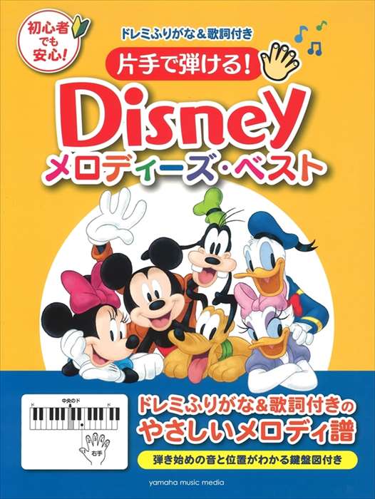 ピアノ 楽譜 オムニバス | 片手で弾ける！ディズニー・メロディーズ・ベスト
