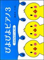 ピアノ 楽譜 遠藤蓉子 | レッスン 教則 教材 教本 | ぴよぴよピアノ 3（ぴよぴよゲームつき）