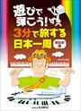 ピアノ 楽譜 徳永洋明 | 遊びで弾こう!「3分で旅する日本一周(西日本編)」