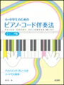 ピアノ 楽譜 | 小・中学生のための　ピアノ・コード伴奏法 [ジュニア版]