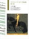 ピアノ 楽譜 ラフマニノフ | ピアノ作品集　第5巻（ブージー＆ホークス日本語ライセンス版）