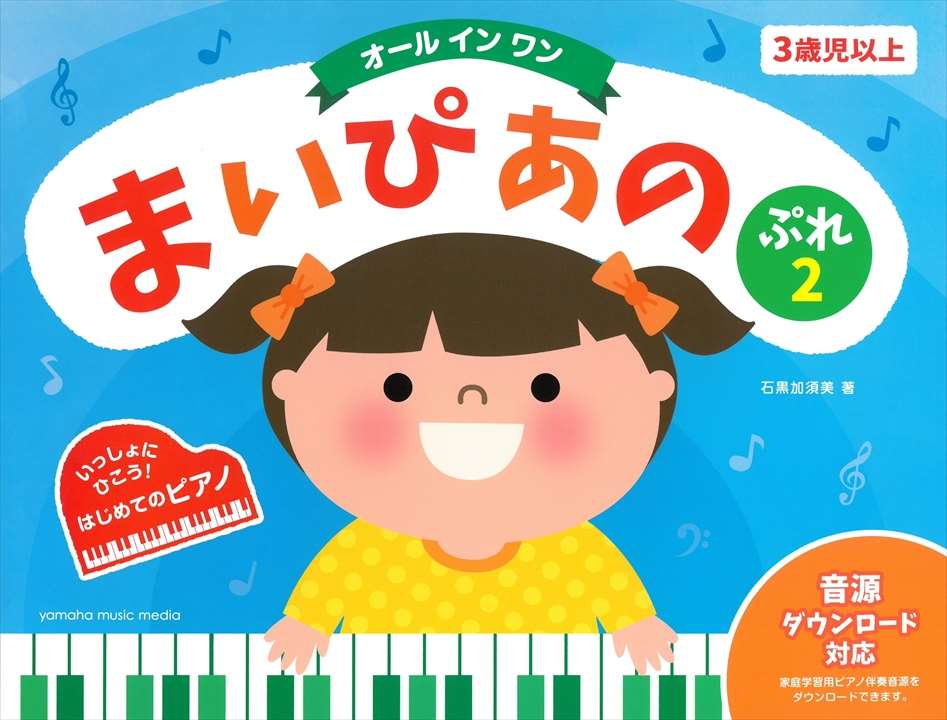 ピアノ 楽譜 石黒加須美 | レッスン 教則 教材 教本 | まいぴあの　ぷれ（2）【オールインワン】