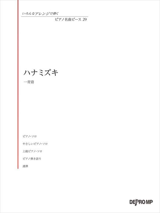 ピアノ 楽譜 マシコタツロウ | いろんなアレンジで弾く ピアノ名曲ピース 29／ハナミズキ