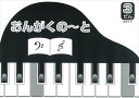 ピアノ 楽譜 | グリムはぎとりおんがくのーと 3段
