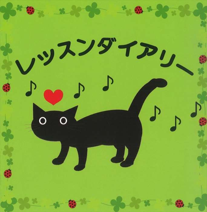 ピアノ 楽譜 | レッスンダイアリー G-1（ねこ）