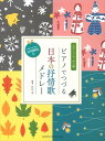ピアノ 楽譜 オムニバス | ピアノソロ ピアノでつづる 日本の抒情歌メドレー(単曲で使う時の活用解説付)