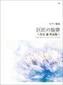 ピアノ 楽譜 久石譲 | 巨匠の旋律 ~久石譲 作品集~
