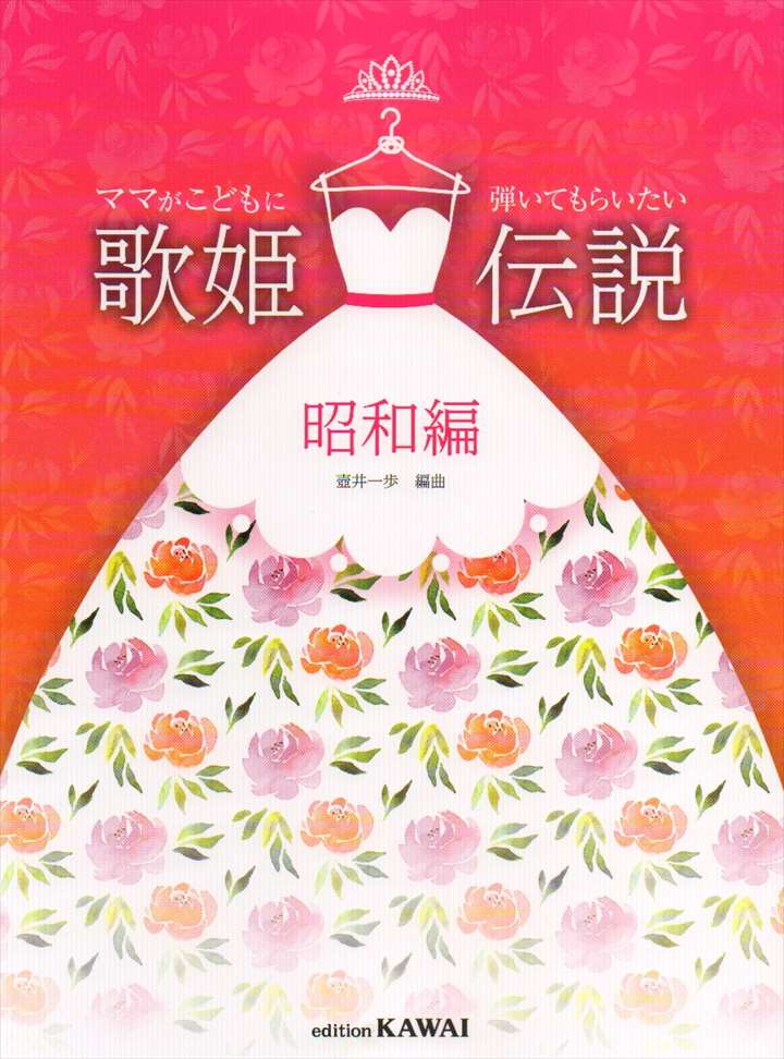 ピアノ 楽譜 オムニバス | ママがこどもに弾いてもらいたい「歌姫伝説　昭和編」のサムネイル