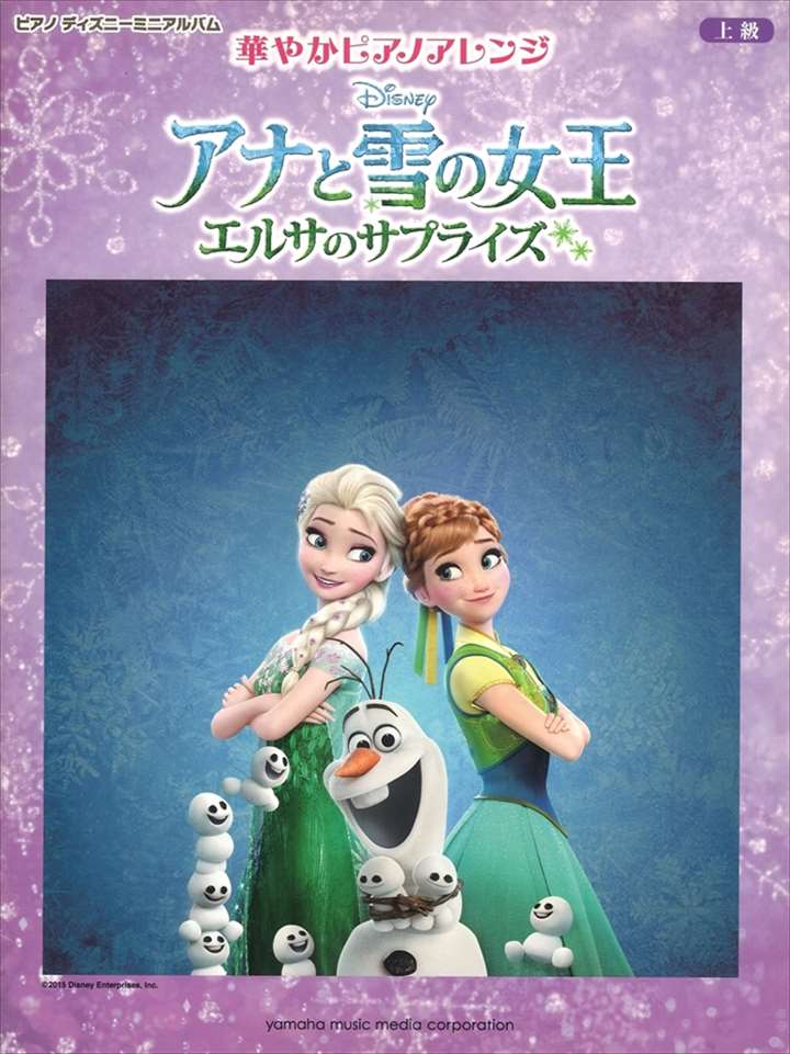 ピアノ 楽譜 クリステン・アンダーソン＝ロペス／ロバート・ロペス | ピアノ ディズニー ミニアルバム　華やかピアノアレンジ アナと雪の女王／エルサのサプライズ