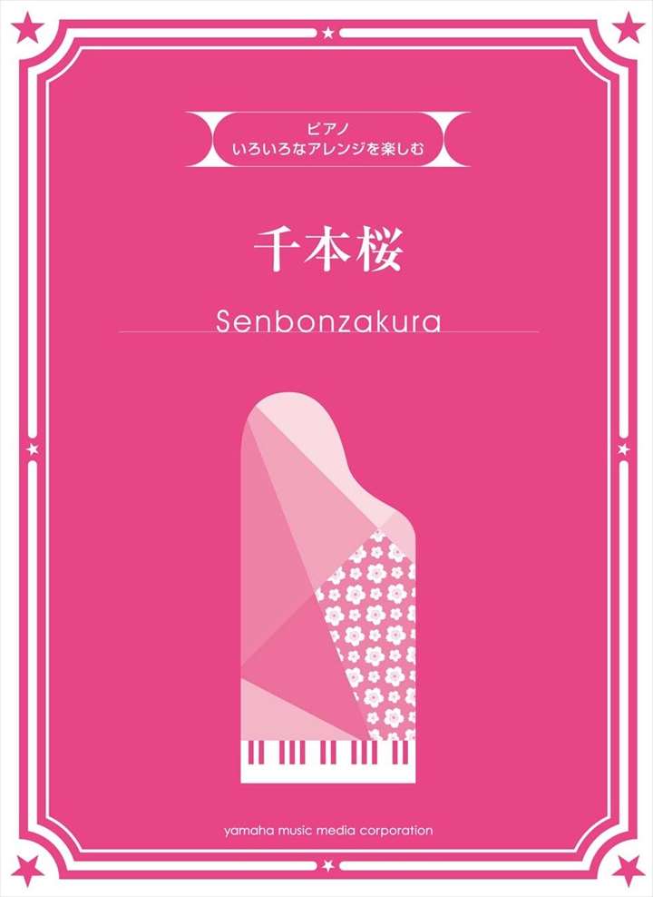 ピアノ 楽譜 黒うさ | いろいろなアレンジを楽しむ 千本桜通販セール状況
