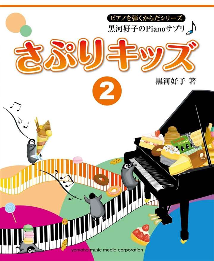 楽天楽譜専門店 Crescendo alleピアノ 楽譜 黒河好子 | 黒河好子のPianoサプリ　さぷりキッズ 2