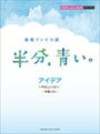 ピアノ 楽譜 星野源 ピアノミニアルバム 連続テレビ小説「半分 青い。」 アイデア