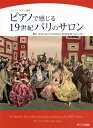ピアノ 楽譜 オムニバス | やさしいピアノ曲集「ピアノで感じる19世紀パリのサロン」