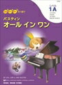 ピアノ 楽譜 バスティン・シリーズ | レッスン 教則 教材 教本 | バスティン オールインワン レベル1A 日本語版 