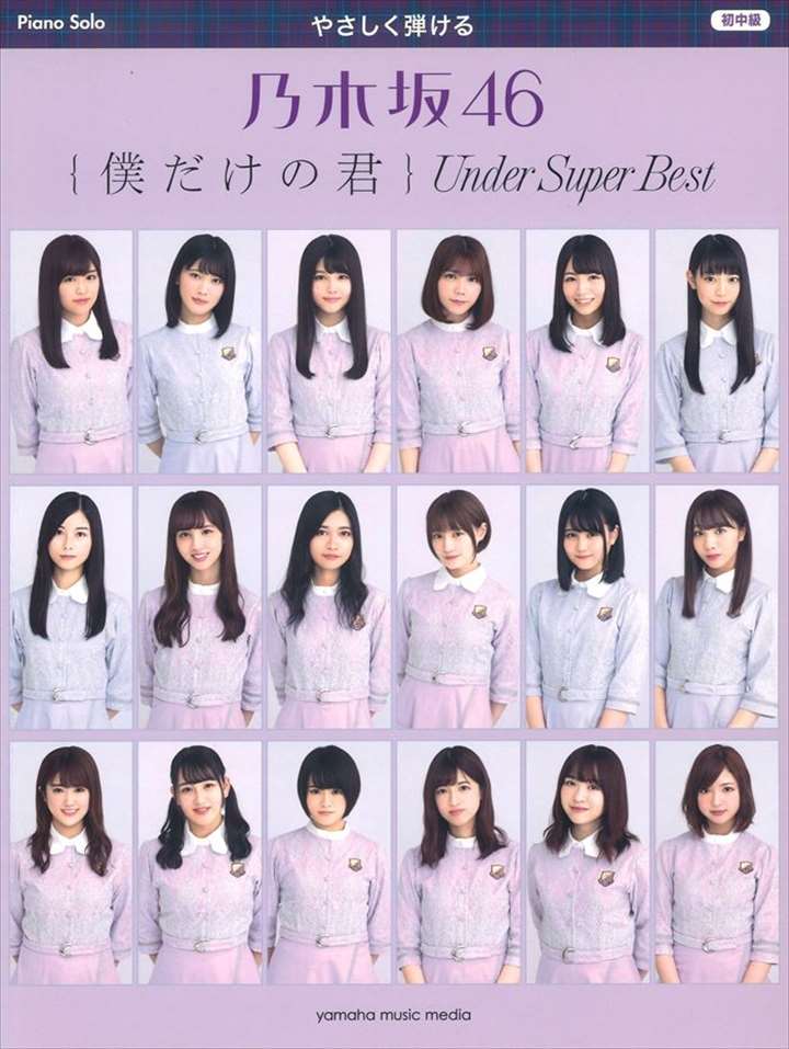 アンダーアルバム『僕だけの君 ～Under Super Best～』のマッチング曲集！ライブ写真満載の巻頭カラーページ付き！2018年1月にリリースされた、乃木坂46の初のアンダーアルバム『僕だけの君 ～Under Super Best～』マッチング曲集が登場！弾いてみたい曲のリクエスト上位に挙がる「あの日 僕は咄嗟に嘘をついた」や「13日金曜日」、切ないピアノのイントロが印象的な「My rule」、心に沁みる名バラード「誰よりそばにいたい」など、アンダー曲の魅力がぎっしり詰まった全26曲を収載！巻頭カラーページには、昨年12月に開催された「アンダーライブ全国ツアー2017 ～近畿・四国シリーズ～」や、今年5月の「アンダーライブ全国ツアー2018 ～中部シリーズ～」のライブショットが満載！演奏をしながらライブの余韻にも浸ることができ、アンダーメンバーの魅力が存分に楽しめる充実の1冊です。 作曲 (編成) タイトル 編曲 校訂者 運指研究者 16 (ソロ)ブランコ川田千春1小内喜文 (ソロ)左胸の勇気安蒜佐知子21渡辺未来 (ソロ)欲望のリインカーネーション安蒜佐知子7佐川紘樹 (ソロ)初恋の人を今でも桑原まこ2Akira Sunset (ソロ)狼に口笛を桑原まこ13丸山真由子 (ソロ)嫉妬の権利安蒜佐知子5網本ナオノブ (ソロ)13日の金曜日川田千春3内田智之 (ソロ)涙がまだ悲しみだった頃渋谷絵梨香4フジノタカフミ (ソロ)春のメロディー安蒜佐知子6角野寿和 (ソロ)扇風機鈴木奈美8田中俊亮 (ソロ)生まれたままで川田千春9長谷川湊 (ソロ)ここにいる理由鈴木奈美10三輪智也 (ソロ)あの日　僕は咄嗟に嘘をついた渋谷絵梨香11Akira Sunset／ha-j (ソロ)君は僕と会わない方がよかったのかな渋谷絵梨香12Akira Sunset／ha-j (ソロ)別れ際、もっと好きになる村上由紀14福田貴史 (ソロ)不等号桑原まこ15ツキダタダシ (ソロ)シークレットグラフィティー安蒜佐知子24ツキダタダシ (ソロ)自惚れビーチ渋谷絵梨香17泉佳伸／三好翔太 (ソロ)風船は生きている鈴木奈美18白土亨 (ソロ)アンダー村上由紀19藤田卓也 (ソロ)My rule高野令子20山田智和 (ソロ)自由の彼方遠藤真理子22中山聡／足立優 (ソロ)君が扇いでくれた村上由紀23小松清人 (ソロ)自分のこと遠藤真理子25HRK (ソロ)その女内田美雪26岩崎哲也 (ソロ)誰よりそばにいたい内田美雪