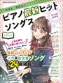 ピアノ 楽譜 オムニバス | 中学生・高校生のピアノ最新ヒットソングス[2018年秋冬号]＜シンコー・ミュージック・ムック＞