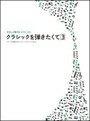 ピアノ 楽譜 オムニバス | クラシックを弾きたくて 3