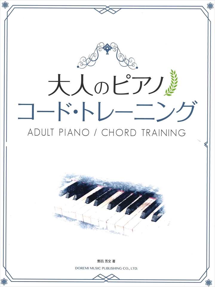 ピアノ 楽譜 野呂芳文 | 大人のピアノ／コード・トレーニング