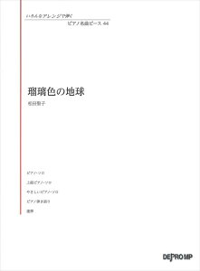 ピアノ 楽譜 | いろんなアレンジで弾く ピアノ名曲ピース 44/瑠璃色の地球