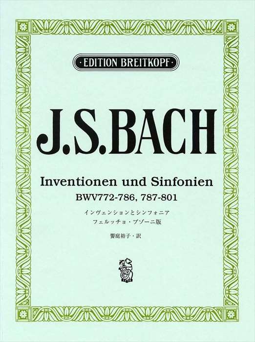 ピアノ 楽譜 J.S.バッハ 日本語ライセンス版 インヴェンションとシンフォニア (ブゾーニ版)