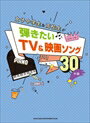 ピアノ 楽譜 オムニバス | 女子中学生＆高校生が弾きたいTV＆映画ソング30