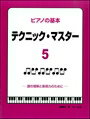 ピアノ 楽譜 遠藤蓉子 | レッスン 教則 教材 教本 | ピアノの基本 テクニック・マスター 5