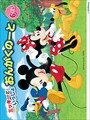 ピアノ 楽譜 omnibus | レッスン 教則 教材 教本 | おんがくのーと ミッキーといっしょ 6だん