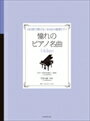 ピアノ 楽譜 ベートーヴェン 14日間で弾ける！おとなの独習ピアノ 憧れのピアノ名曲 14days エリーゼのために／月光の曲