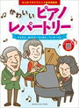 ピアノ 楽譜 オムニバス | はじめてのクラシック音楽図鑑 2　かわいいピアノレパートリー　～ハイドン、W.A.モーツァルト、ベートーベン～