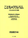 ピアノ 楽譜 野田暉行 | こどものためのピアノ曲集「こどものアルバム」