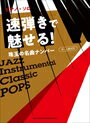 ピアノ 楽譜 オムニバス | ピアノ・ソロ 速弾きで魅せる!珠玉の名曲ナンバー[中～上級対応]