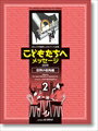 ピアノ 楽譜 オムニバス | こどもたちへメッセージ 世界の街角編-2（2019）