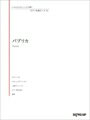 ピアノ 楽譜 米津玄師 | いろんなアレンジで弾く ピアノ名曲ピース　51／パプリカ【数量限定】