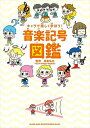 ピアノ 楽譜 | キャラで楽しく学ぼう!音楽記号図鑑