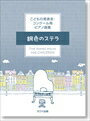 ピアノ 楽譜 オムニバス | こどもの発表会・コンクール用ピアノ曲集「銀色のステラ」