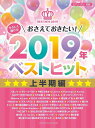 ピアノ 楽譜 オムニバス | やさしく弾ける おさえておきたい!2019年ベストヒット ~上半期編~【数量限定】