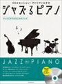 ピアノ 楽譜 オムニバス | ジャズるピアノ〜テレビCMでおなじみのジャズ〜(模範演奏＆伴奏CD付)