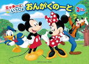 ピアノ 楽譜 | おんがくのーと ミッキーといっしょ 2だん