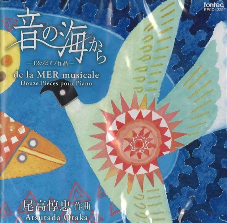 尾高惇忠 | [CD]音の海から ～12のピアノ作品～