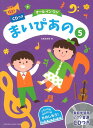 ピアノ 楽譜 石黒加須美 | まいぴあの　5 【オール　イン　ワン】【CDつき】